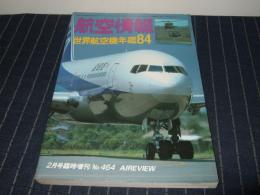 航空情報　世界航空機年鑑 1984年　NO.464