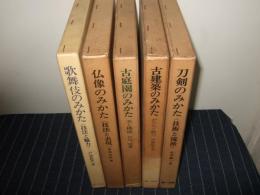 みかたシリーズ　5冊一括　仏像・古庭園・歌舞伎・古建築・刀剣
