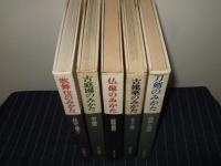 みかたシリーズ　5冊一括　仏像・古庭園・歌舞伎・古建築・刀剣
