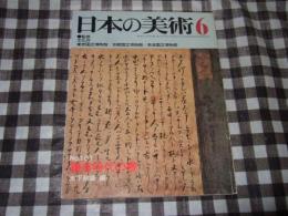 日本の美術　鎌倉時代の書