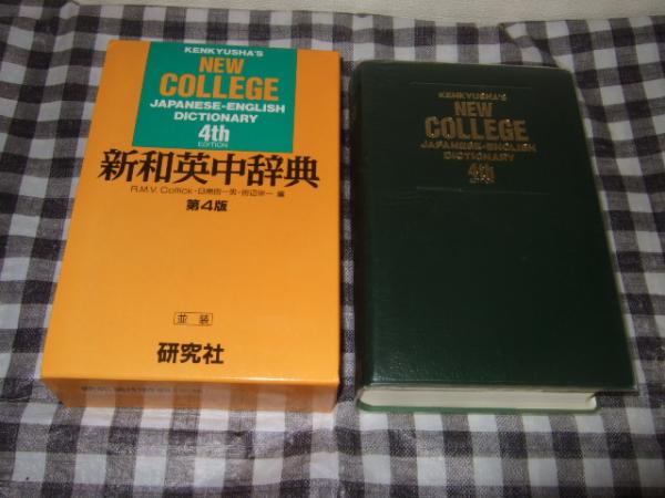 新英和和英中辞典ほか オリエンタリスト