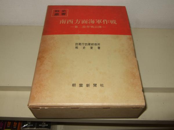 南西方面 海軍作戦 第二段作戦以降 戦史叢書 54(防衛庁防衛研究所戦史室・著) / 高橋書店 / 古本、中古本、古書籍の通販は「日本の古本屋」