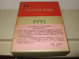 大本営海軍部連合艦隊（3）　第三段作戦前期　戦史叢書39