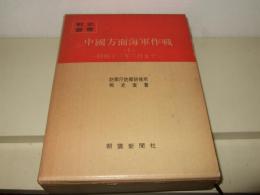 中国方面海軍作戦（1）昭和十三年三月まで　戦史叢書 72