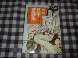 性釈日本昔話集 : エロスの根っこを掘る