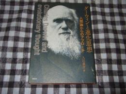 ダーウィンと進化思想 : 人間論からのアプローチ