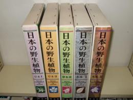 日本の野生植物　全5冊　「草本Ⅰ・Ⅱ・Ⅲ、木本Ⅰ・Ⅱ）