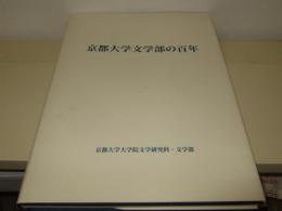 京都大学文学部の百年