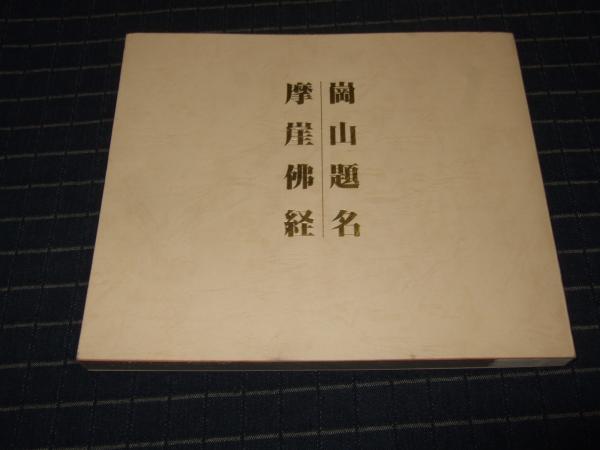 日本人名関連用語大辞典(荻生待也 編著) / 高橋書店 / 古本、中古本