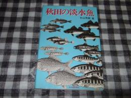 秋田の淡水魚