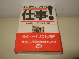 インタヴューという仕事!