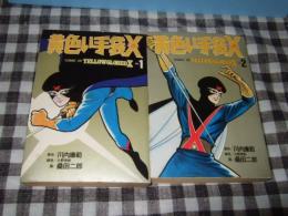 黄色い手袋X　(エックス)　全2巻　STコミックス