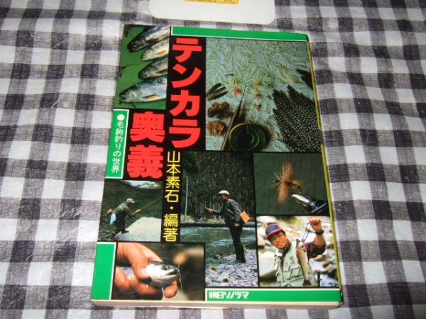 テンカラ奥義 : 毛鉤釣りの世界(山本素石 編著) / 古本、中古本、古