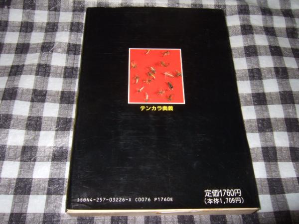 テンカラ奥義 : 毛鉤釣りの世界(山本素石 編著) / 古本、中古本、古