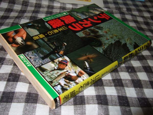 テンカラ奥義 : 毛鉤釣りの世界(山本素石 編著) / 古本、中古本、古