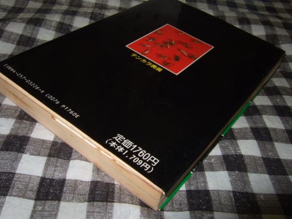 テンカラ奥義 : 毛鉤釣りの世界(山本素石 編著) / 古本、中古本、古