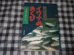 イワナのあくび : 渓流の魚たち