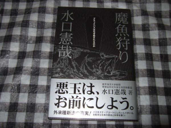 魔魚狩り ブラックバスはなぜ殺されるのか(水口憲哉 著) / 高橋書店 / 古本、中古本、古書籍の通販は「日本の古本屋」