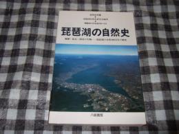 琵琶湖の自然史 : 琵琶湖とその生物のおいたち
