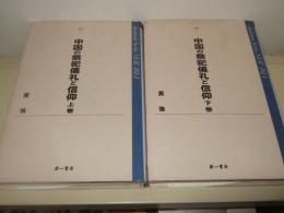 中国の祭祀儀礼と信仰　上下巻　(Academic Series NEW ASIA)