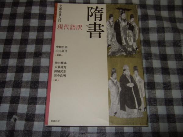 隋書(中林史朗, 山口謠司監修; 池田雅典, 大兼健寛, 洲脇武志, 田中