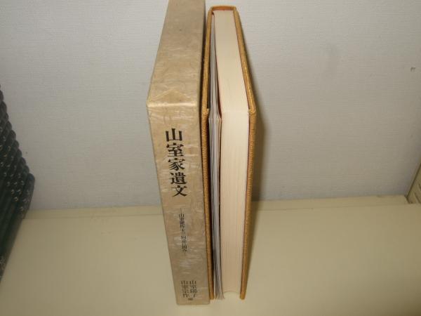 山室家遺文(山室陽子、山室宗作 編) / 高橋書店 / 古本、中古本、古書籍の通販は「日本の古本屋」