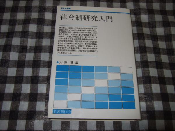 律令制研究入門(大津透 編) / 古本、中古本、古書籍の通販は「日本の古本屋」