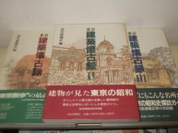 東京建築懐古録　全３冊