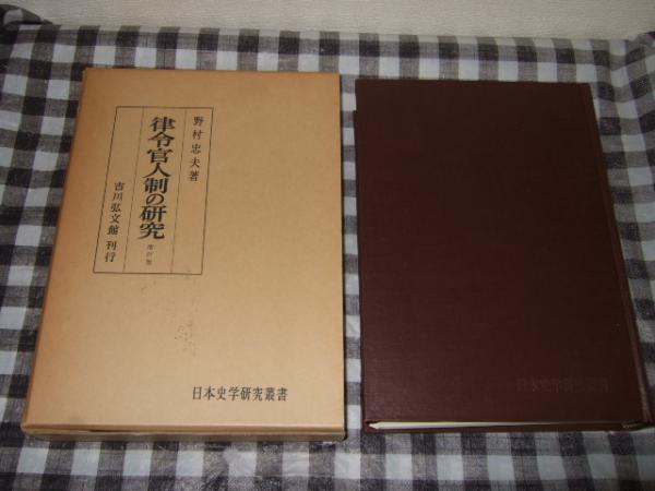 律令官人制の研究(野村忠夫 著) / 高橋書店 / 古本、中古本、古書籍の通販は「日本の古本屋」
