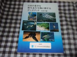 日本の希少な野生水生生物に関するデータブック（水産庁編）