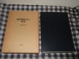 院政期社会の研究(五味文彦 著) / 古本、中古本、古書籍の通販は「日本 