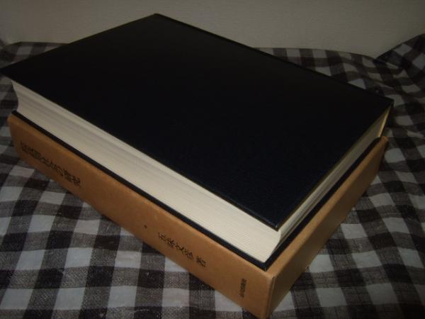 院政期社会の研究(五味文彦 著) / 古本、中古本、古書籍の通販は「日本 