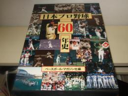 日本プロ野球60年史