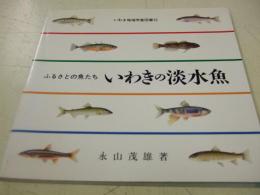 いわきの淡水魚 : ふるさとの魚たち