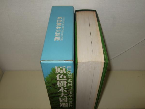 原色樹木大図鑑(林弥栄, 古里和夫, 中村恒雄監修) / 高橋書店 / 古本