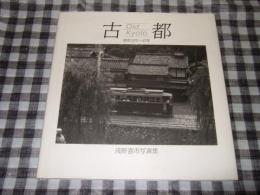 古都 : 昭和12年～47年 浅野喜市写真集