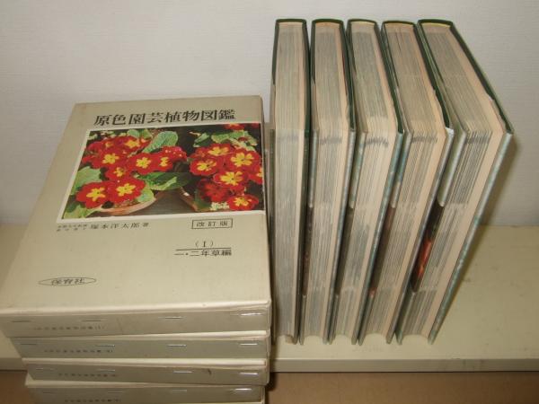 原色園芸植物図鑑［Ⅰ］〜［ⅴ］初版本 5冊セット-hybridautomotive.com