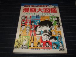別冊1億人の昭和史　漫画大図鑑　のらくろからドラえもんまで