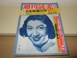 週刊読売　昭和50年2月15日　日本映画50年　表紙・原節子