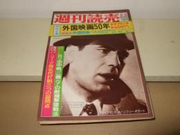 週刊読売　昭和50年2月8日　特別企画 外国映画50年