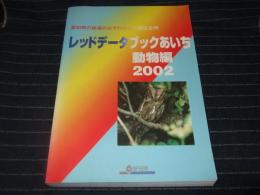 レッドデータブックあいち 愛知県の絶滅のおそれのある野生生物　2002　動物編
