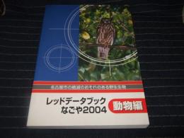 レッドデータブックなごや : 名古屋市の絶滅のおそれのある野生生物