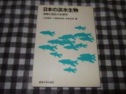 日本の淡水生物 : 侵略と攪乱の生態学