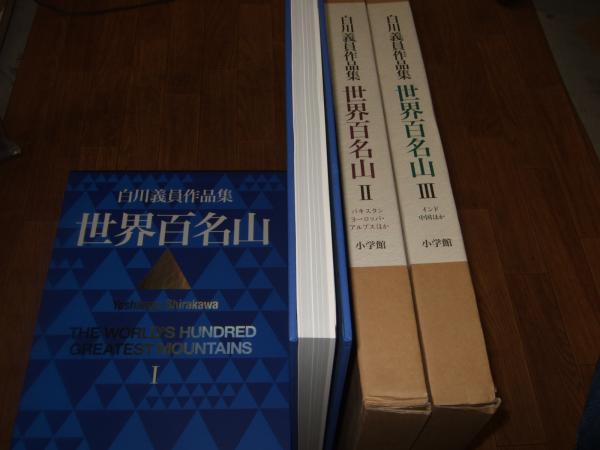 世界百名山 : 全3冊 白川義員作品集(白川義員 著) / 高橋書店 / 古本 