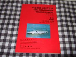 中国濒危动物红皮书: 鱼类