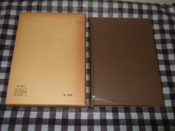 古代の地方史 第5巻 坂東編(志田諄一編集) / 高橋書店 / 古本、中古本、古書籍の通販は「日本の古本屋」