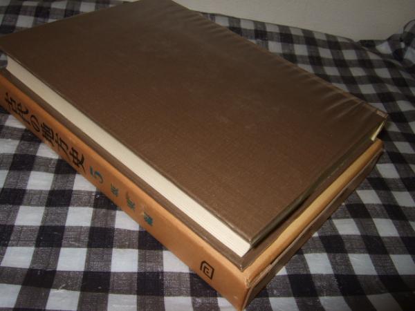 古代の地方史 第5巻 坂東編(志田諄一編集) / 高橋書店 / 古本、中古本、古書籍の通販は「日本の古本屋」