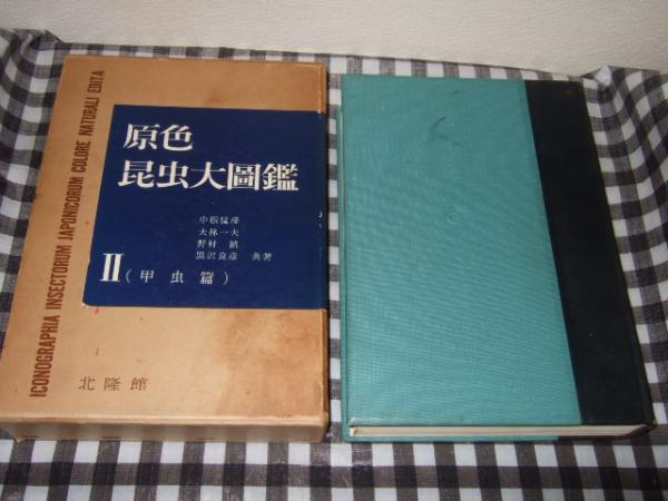 原色昆虫大図鑑 Ⅱ（甲虫篇） / 古本、中古本、古書籍の通販は「日本の