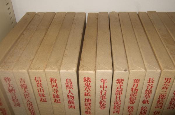 日本絵巻大成 全27冊 / 古本、中古本、古書籍の通販は「日本の古本屋 