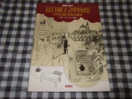 夏目漱石博物館 : その生涯と作品の舞台